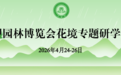 温州园林博览会花境专题研学活动即将举办