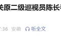 安徽省纪委监委通报：陈长春，被查！