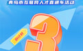 倒计时3天！链青岛·才精彩“职”等你来