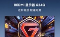 小米REDMI23.8英寸显示器G24Q上架:2K 180Hz，749元