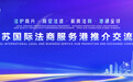 法商融合“江苏方案”落地 建邺起航通全球