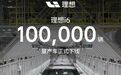 理想i6第100000辆量产车，在常州下线！