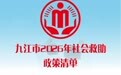 九江市2026年社会救助政策清单来了，这些群体将受益