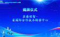 两大中心启航！两大项目签约！苏港科创合作谱新篇