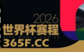 2026世界杯365体育官方赛程来了 收藏不迷路