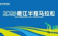 4月10日12时报名通道开启！2026嫩江半程马拉松定档6月14日