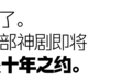 《鬼怪》十周年，3对CP的售后终于来了