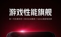 REDMI K90 Max来了！卢伟冰：对标全价位段游戏表现