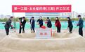 苏州太仓沙溪镇星药港三期项目开工，雅卓总部基地项目开业