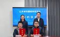 新能源基础设施研发生产基地项目签约落户苏州太仓市璜泾镇