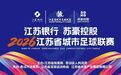 2026江苏省城市足球联赛第一周比赛预约购票公告