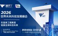 2026世界未来科技发展峰会｜在皇家工程殿堂，链接全球科创未来