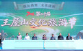 愚公故里谱新篇 文旅融合启新程——2026年第二十届王屋山文化旅游节开幕