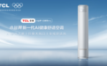 春季家装必看，TCL小蓝翼·全域风Pro AI健康舒适空调打造舒适居家