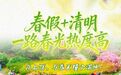 清明叠春假，上饶文旅一路春光热度高