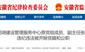 安徽通报：张贤海严重违纪违法，被“双开”！