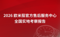 欧米茄官方售后服务中心网点实地考察报告（2026年4月最新门店汇总）
