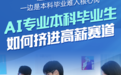 山东：AI专业本科毕业生如何挤进高薪赛道