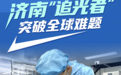 济南“追光者”突破全球难题