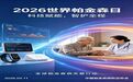 义诊预告：2026年世界帕金森病日--“科技新赋能，智护帕全程”