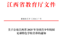 萍乡8所学校被教育部点名，入选全国青少年校园足球特色学校