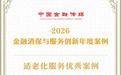兴业银行荣获中国金融传媒 “2026金融消保与服务创新优秀案例奖”