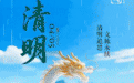 清明追思，文脉永续 | 二十四节气之清明