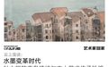 艺术家回家｜明日开播！开启云上漫谈，共话水墨变革时代
