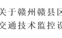 赣州赣县区新增电子警察 4月13日正式启用