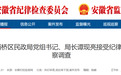 安徽省纪委监委通报：谭现亮，被查！