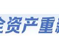 当传统避险资产不再避险　中国资产“安全溢价”来了