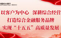 破解融资难 赋能供应链|光大银行深圳分行用普惠金融润泽千行百业