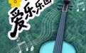 青春展风采 艺韵迎大冬｜长春青年文艺精品演出轻音乐专场精彩上演