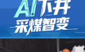 数智赋能向新向绿！山东能源产业拥抱“数字新生”