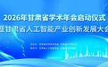 甘肃AI产业创新发展大会下周启幕　"码"上报名议程看这