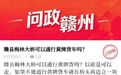 梅林大桥还能走黄牌货车吗？赣县交警回复