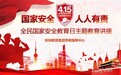 筑牢安全防线 童心守护家国——合肥市安幼教育集团早托指导中心“国家安全教育日”主题系列教育活动