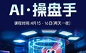 AI如何兑现商业价值？这堂青岛实战课给你答案！