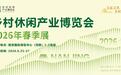 春赴金陵乡约美好 2026乡村休闲产业博览会（春季展）6月南京启幕