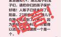 网传人贩子现身崇阳县系谣言 造谣者已被治安处罚