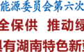 省能源委员会第六次全会举行 毛伟明讲话