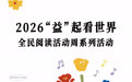 “益起看世界”全民阅读活动周即将启幕  打造国际文化交流盛宴