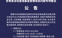 最高奖20万　甘肃征集医保基金违规线索