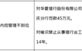 华夏银行重庆分行被罚45万 相关责任人遭禁业14年