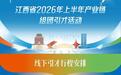 江西产业链组团跨省引才 56家单位1791个岗位“北上”哈尔滨