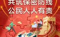 中央保密办（国家保密局）发布保密公益宣传片和海报