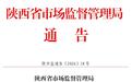 陕西省市场监督管理局关于煤产品质量监督专项抽查情况的通告