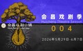 近30部中外佳作，近400场演出活动！会昌戏剧季004下个月举行