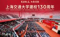 封安保书记应邀出席上海交大建校130周年大会 并作论坛专题报告