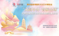 2026“文韵中外 智旅全球”文旅品牌国际论坛优秀案例征集启动 共赴文化出海新征程